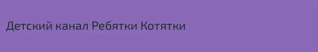 Детский канал Ребятки Котятки